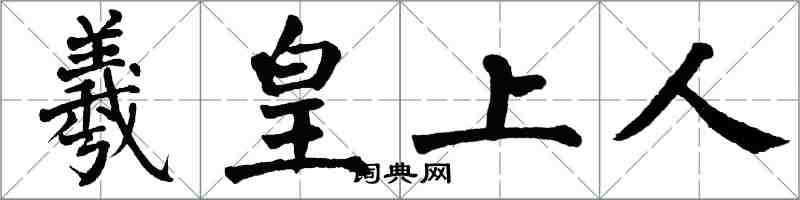 翁闓運羲皇上人楷書怎么寫