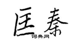 王正良匡秦行書個性簽名怎么寫