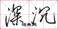 駱恆光深沉行書怎么寫