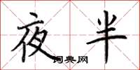 荊霄鵬夜半楷書怎么寫