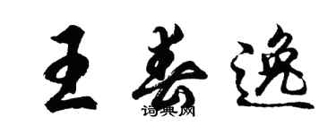 胡問遂王春逸行書個性簽名怎么寫