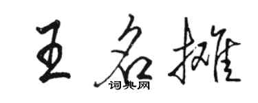 駱恆光王名攤行書個性簽名怎么寫
