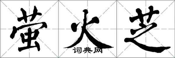 翁闓運螢火芝楷書怎么寫