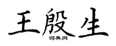 丁謙王殷生楷書個性簽名怎么寫