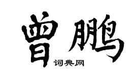 翁闓運曾鵬楷書個性簽名怎么寫