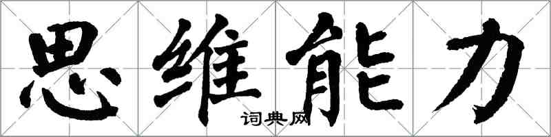 翁闓運思維能力楷書怎么寫