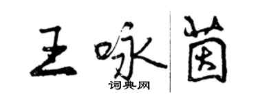 曾慶福王詠茵行書個性簽名怎么寫