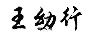 胡問遂王幼行行書個性簽名怎么寫