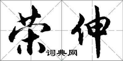 胡問遂榮伸行書怎么寫