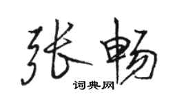 駱恆光張暢行書個性簽名怎么寫