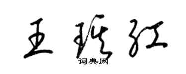 梁錦英王琪紅草書個性簽名怎么寫