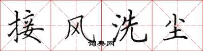 田英章接風洗塵楷書怎么寫