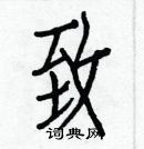 白克儉寫的硬筆楷書致