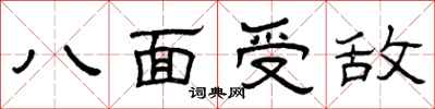 曾慶福八面受敵隸書怎么寫