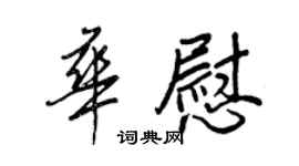 王正良華慰行書個性簽名怎么寫