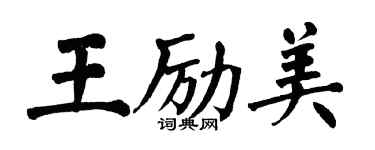 翁闓運王勵美楷書個性簽名怎么寫