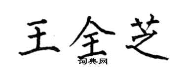 何伯昌王全芝楷書個性簽名怎么寫