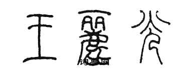 陳墨王麗光篆書個性簽名怎么寫