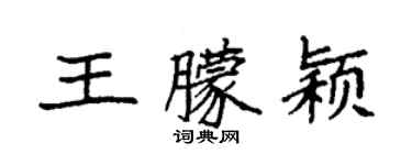 袁強王朦穎楷書個性簽名怎么寫