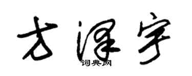 朱錫榮方澤宇草書個性簽名怎么寫