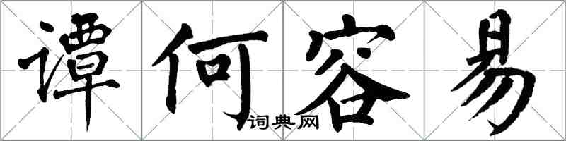 翁闓運譚何容易楷書怎么寫