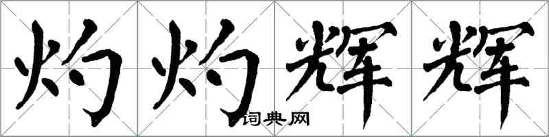 翁闓運灼灼輝輝楷書怎么寫