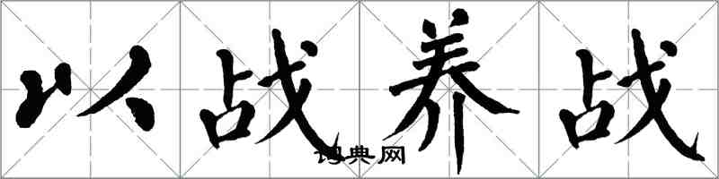 翁闓運以戰養戰楷書怎么寫