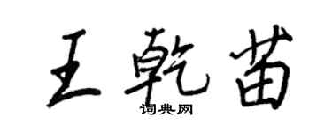 王正良王乾苗行書個性簽名怎么寫
