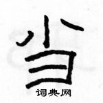 駱恆光寫的硬筆隸書當