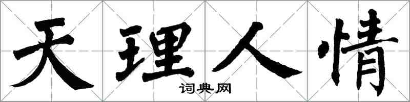 翁闓運天理人情楷書怎么寫