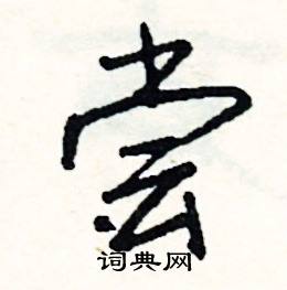 櫓組詞_櫓字怎么組詞_櫓組詞有哪些_帶櫓字的詞語