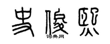 曾慶福史俊熙篆書個性簽名怎么寫