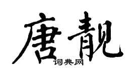 翁闓運唐靚楷書個性簽名怎么寫