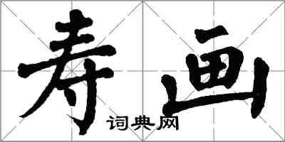 翁闓運壽畫楷書怎么寫