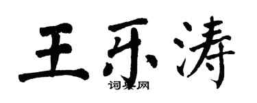 翁闓運王樂濤楷書個性簽名怎么寫