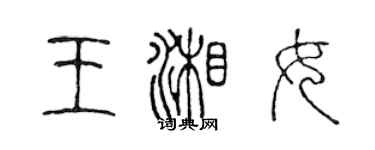 陳聲遠王湘女篆書個性簽名怎么寫