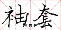 駱恆光袖套楷書怎么寫