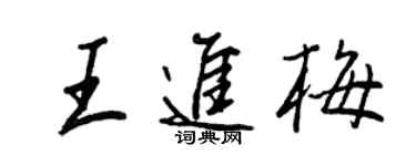 王正良王進梅行書個性簽名怎么寫