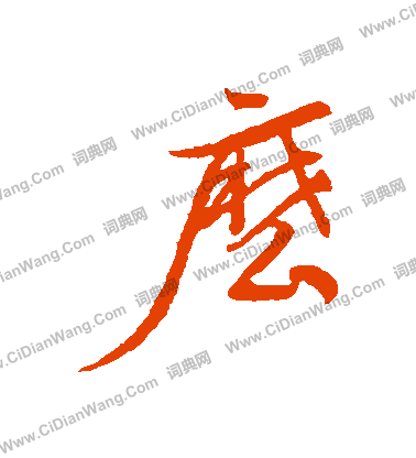 她草書書法_她字書法_草書字典