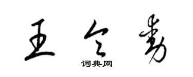 梁錦英王令動草書個性簽名怎么寫