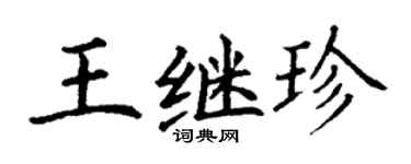 丁謙王繼珍楷書個性簽名怎么寫