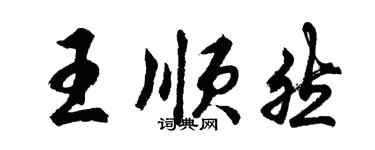 胡問遂王順然行書個性簽名怎么寫