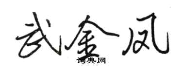 駱恆光武金鳳行書個性簽名怎么寫