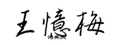 王正良王憶梅行書個性簽名怎么寫