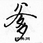 駱恆光寫的硬筆行書爹