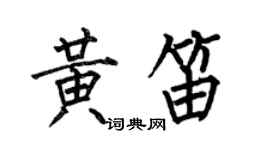 何伯昌黃笛楷書個性簽名怎么寫