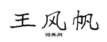 袁強王風帆楷書個性簽名怎么寫