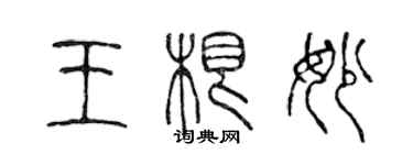 陳聲遠王根妙篆書個性簽名怎么寫