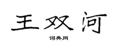 袁強王雙河楷書個性簽名怎么寫