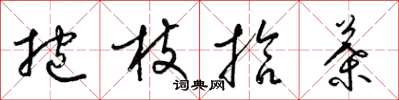 梁錦英抱枝拾葉草書怎么寫